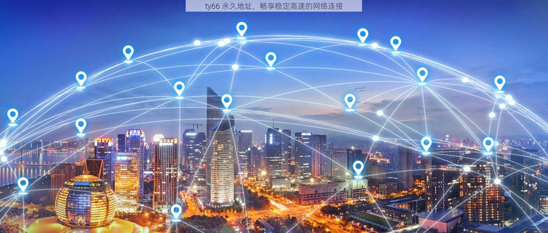 ty66 永久地址,畅享稳定高速的网络连接