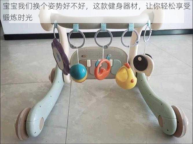 宝宝我们换个姿势好不好,这款健身器材,让你轻松享受锻炼时光