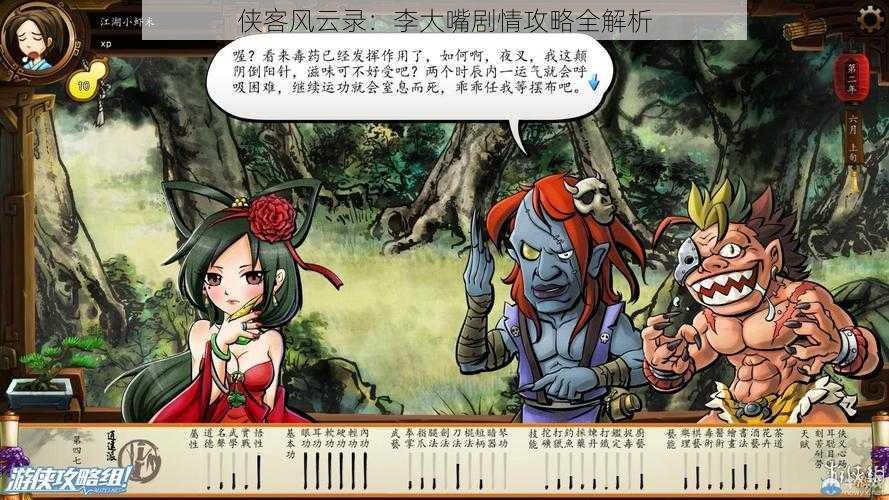 侠客风云录:李大嘴剧情攻略全解析