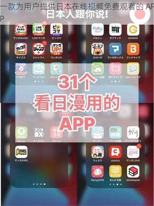 一款为用户提供日本在线视频免费观看的 APP
