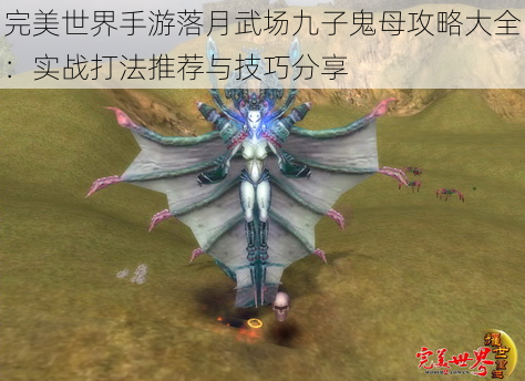 完美世界手游落月武场九子鬼母攻略大全:实战打法推荐与技巧分享