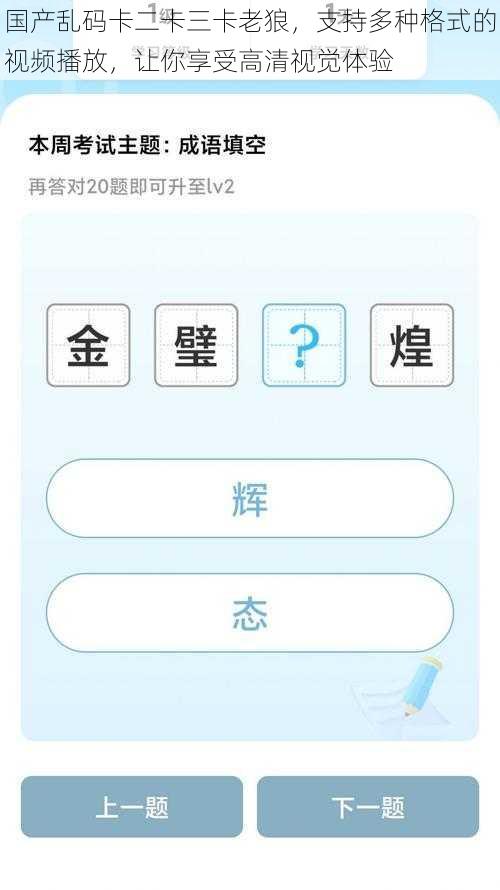 国产乱码卡二卡三卡老狼,支持多种格式的视频播放,让你享受高清视觉体验