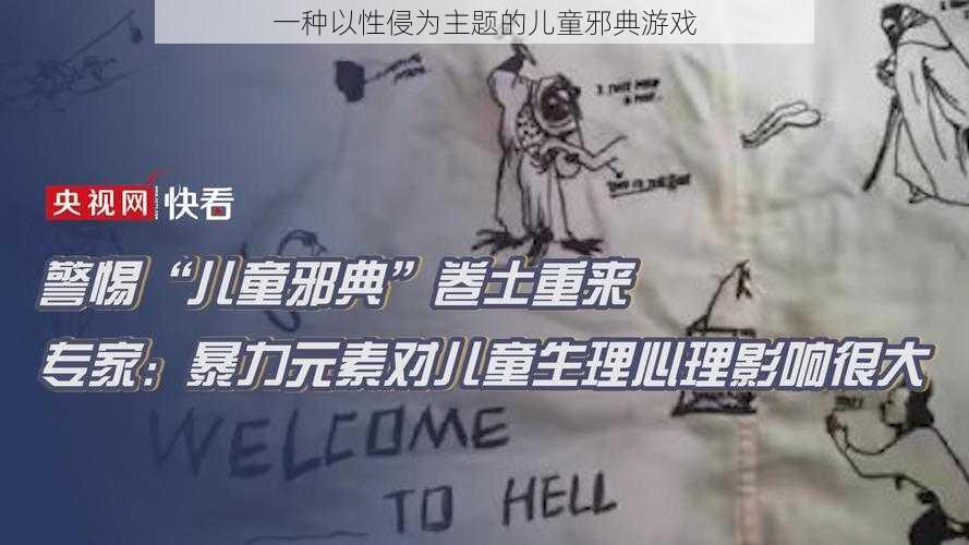 一种以性侵为主题的儿童邪典游戏