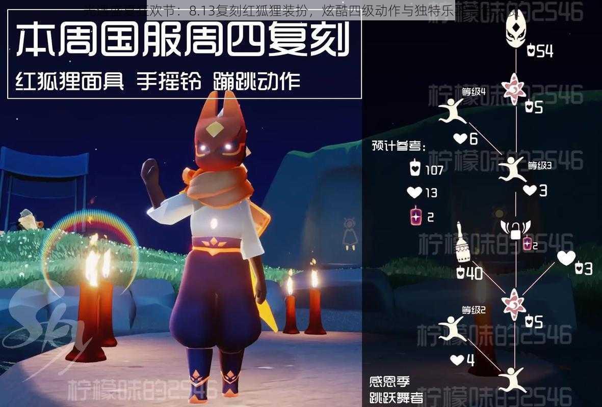 光遇盛夏狂欢节:8.13复刻红狐狸装扮,炫酷四级动作与独特乐器音色大赏