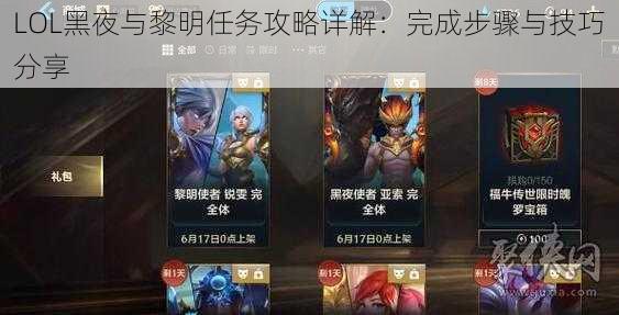 LOL黑夜与黎明任务攻略详解:完成步骤与技巧分享