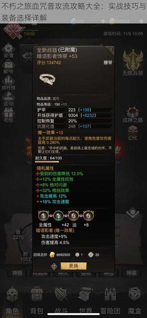 不朽之旅血咒普攻流攻略大全:实战技巧与装备选择详解