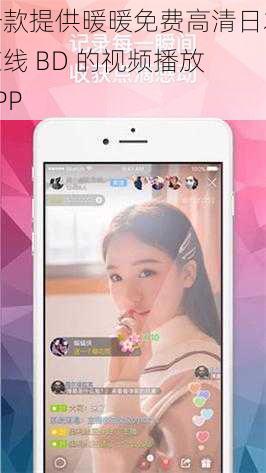 一款提供暖暖免费高清日本在线 BD 的视频播放 APP
