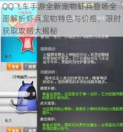QQ飞车手游全新宠物虾兵登场全面解析虾兵宠物特色与价格,限时获取攻略大揭秘