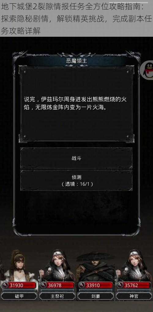 地下城堡2裂隙情报任务全方位攻略指南:探索隐秘剧情,解锁精英挑战,完成副本任务攻略详解