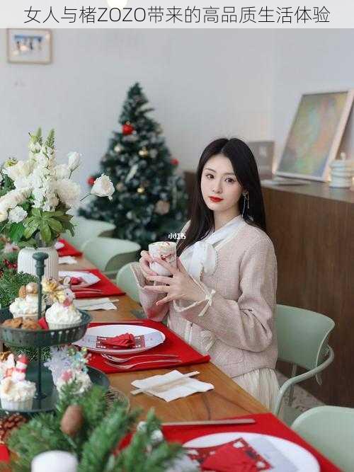 女人与楮ZOZO带来的高品质生活体验