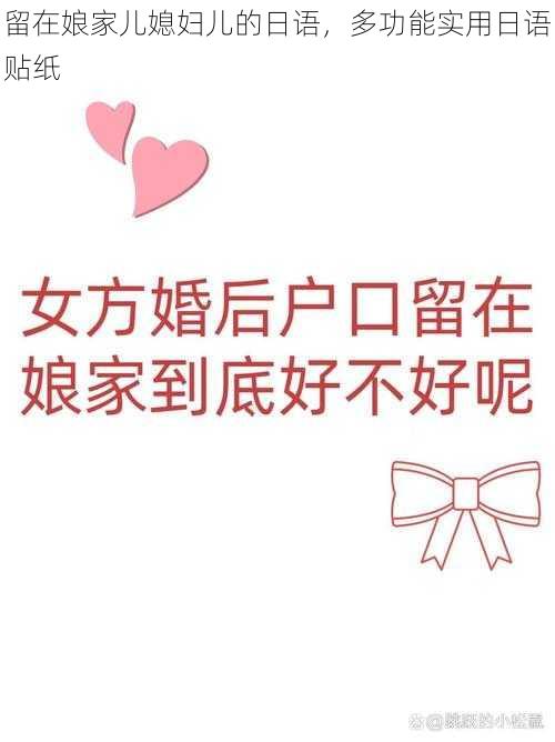 留在娘家儿媳妇儿的日语,多功能实用日语贴纸