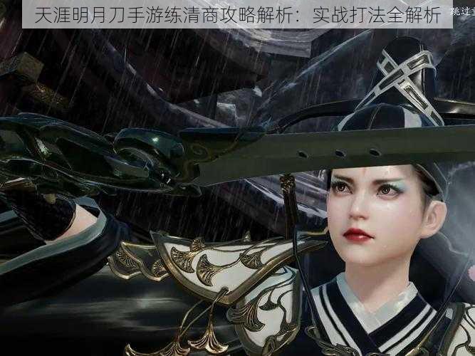 天涯明月刀手游练清商攻略解析:实战打法全解析