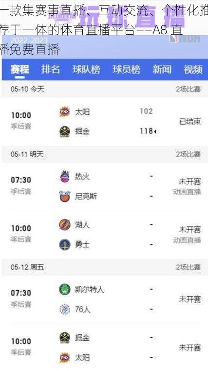 一款集赛事直播、互动交流、个性化推荐于一体的体育直播平台——A8 直播免费直播