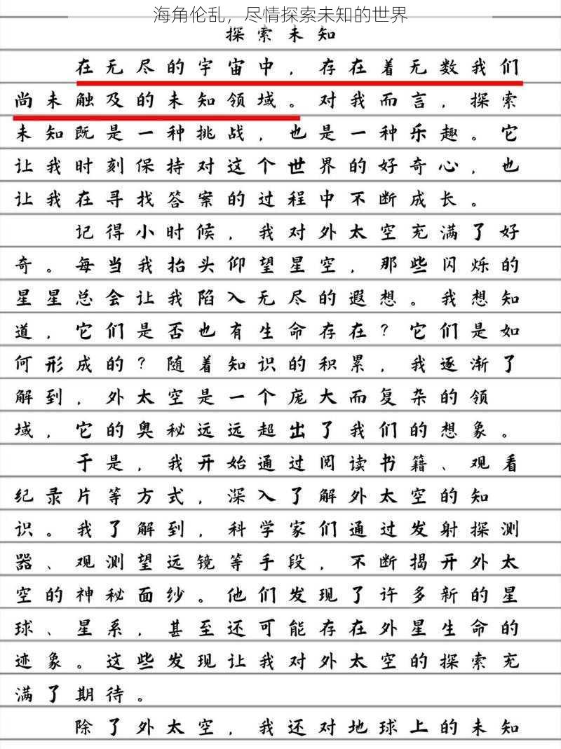 海角伦乱,尽情探索未知的世界