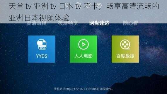 天堂 tv 亚洲 tv 日本 tv 不卡,畅享高清流畅的亚洲日本视频体验