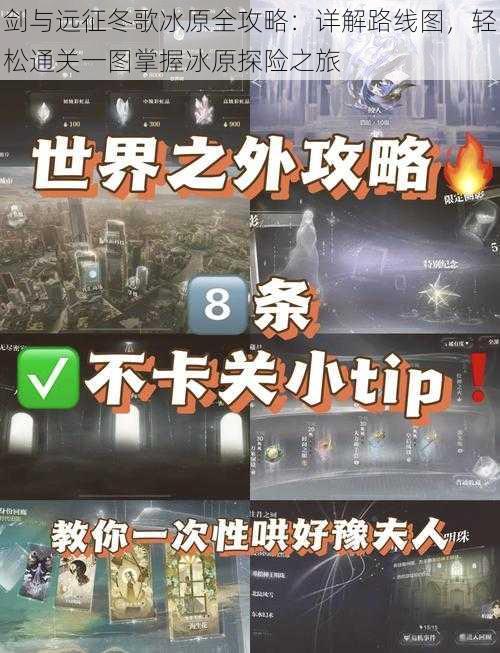 剑与远征冬歌冰原全攻略:详解路线图,轻松通关一图掌握冰原探险之旅