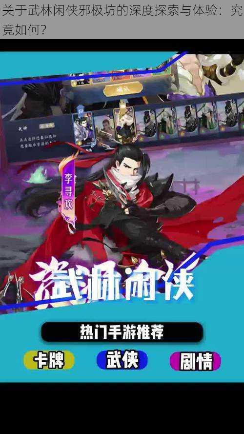 关于武林闲侠邪极坊的深度探索与体验:究竟如何?