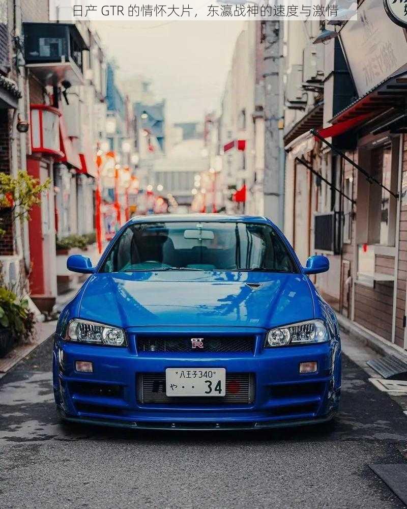 日产 GTR 的情怀大片,东瀛战神的速度与激情