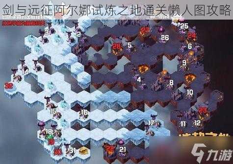 剑与远征阿尔娜试炼之地通关懒人图攻略