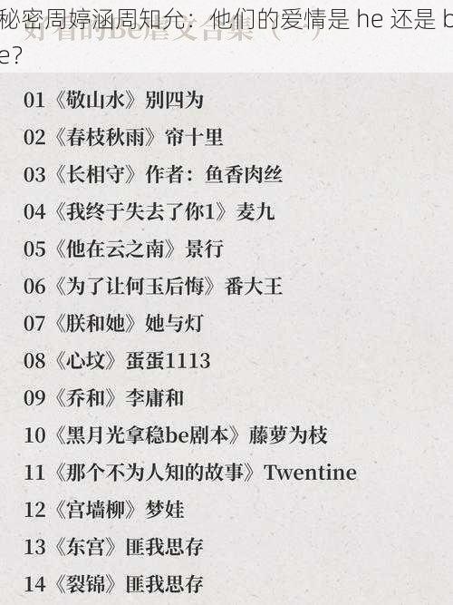 秘密周婷涵周知允:他们的爱情是 he 还是 be?