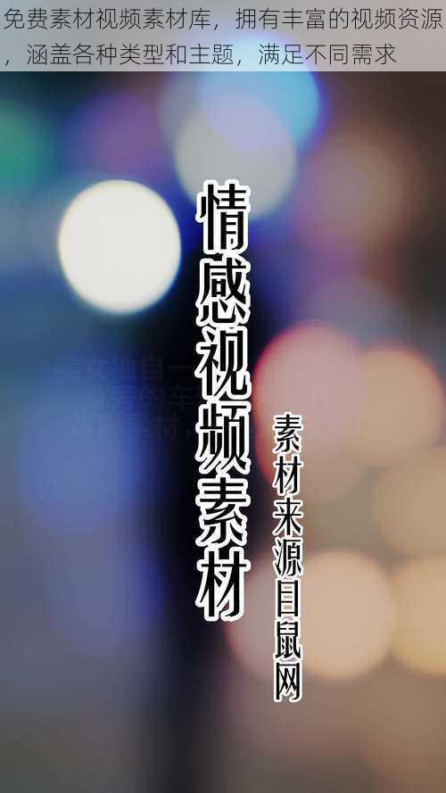 免费素材视频素材库,拥有丰富的视频资源,涵盖各种类型和主题,满足不同需求