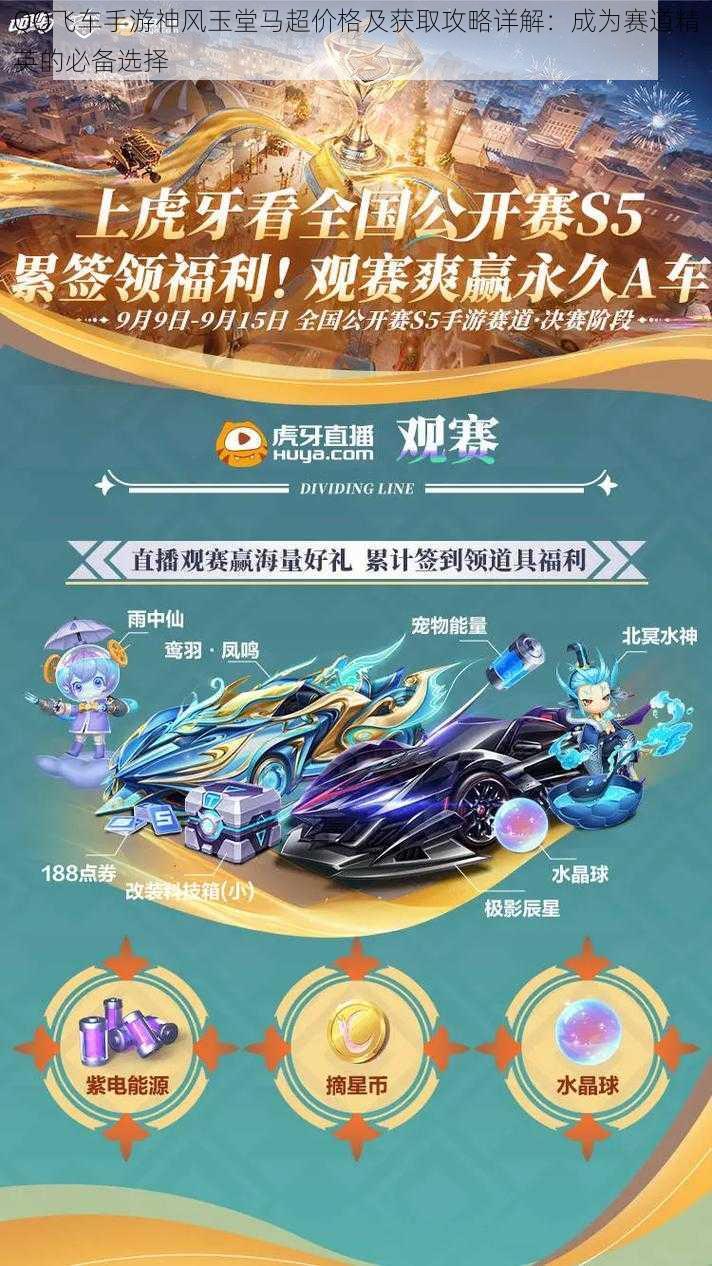 QQ飞车手游神风玉堂马超价格及获取攻略详解：成为赛道精英的必备选择