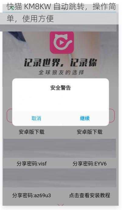 快猫 KM8KW 自动跳转,操作简单,使用方便