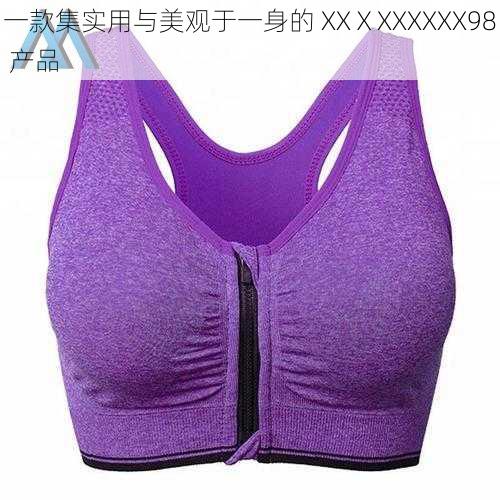 一款集实用与美观于一身的 XXⅩXXXXXX98 产品