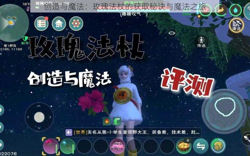 创造与魔法:玫瑰法杖的获取秘诀与魔法之旅