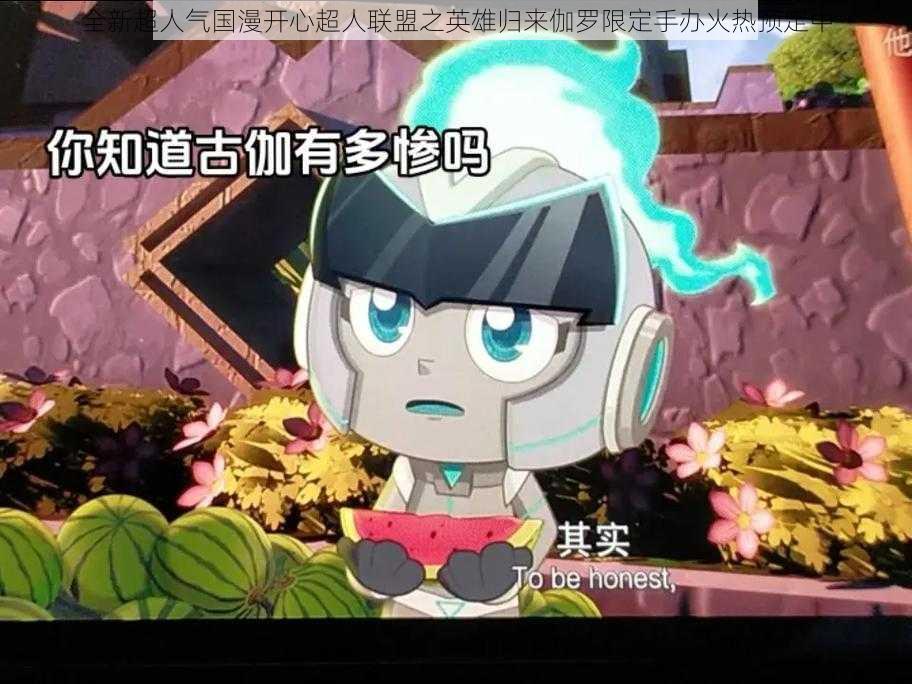 全新超人气国漫开心超人联盟之英雄归来伽罗限定手办火热预定中