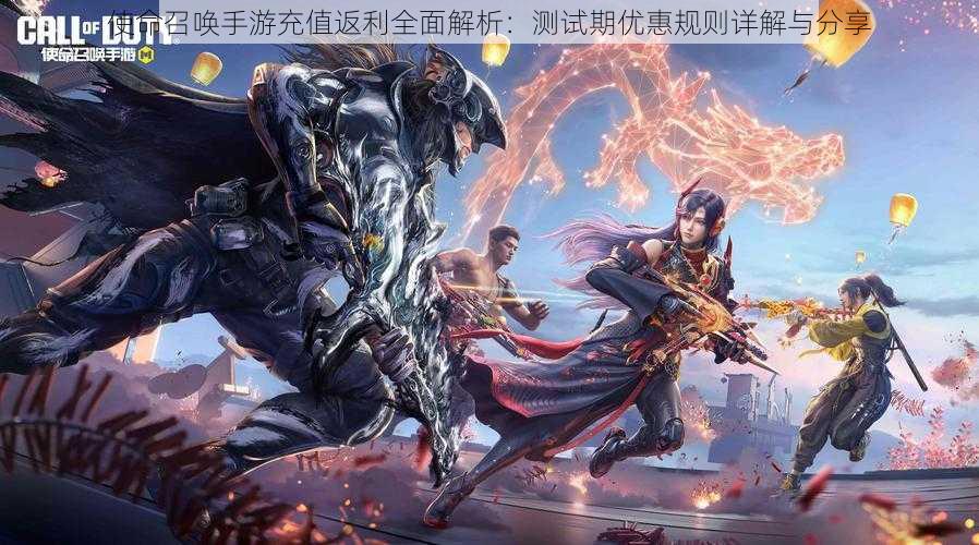 使命召唤手游充值返利全面解析:测试期优惠规则详解与分享
