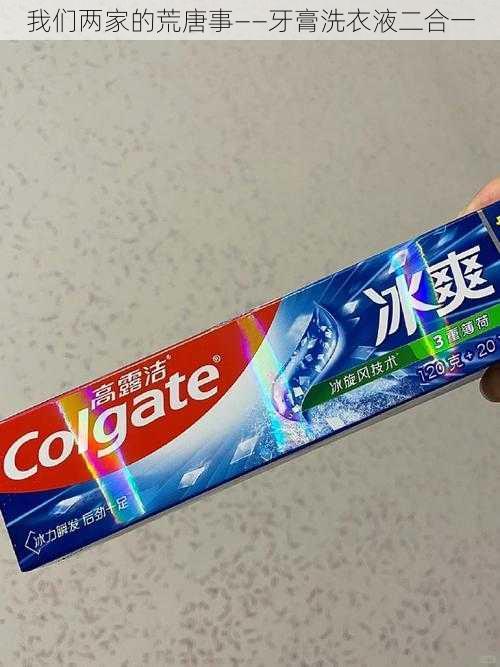 我们两家的荒唐事——牙膏洗衣液二合一