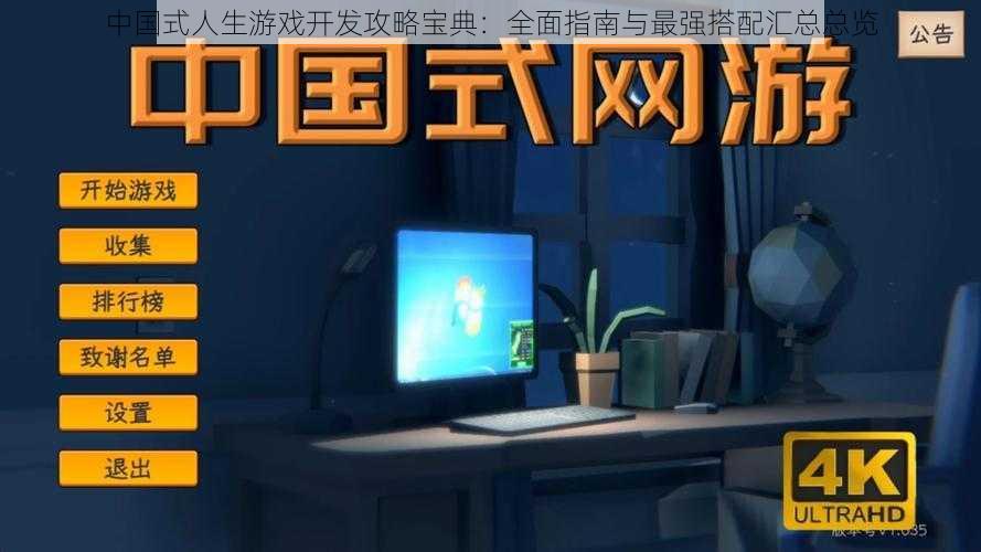 中国式人生游戏开发攻略宝典:全面指南与最强搭配汇总总览
