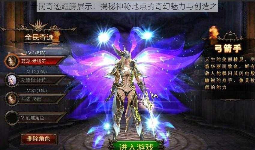 全民奇迹翅膀展示:揭秘神秘地点的奇幻魅力与创造之源