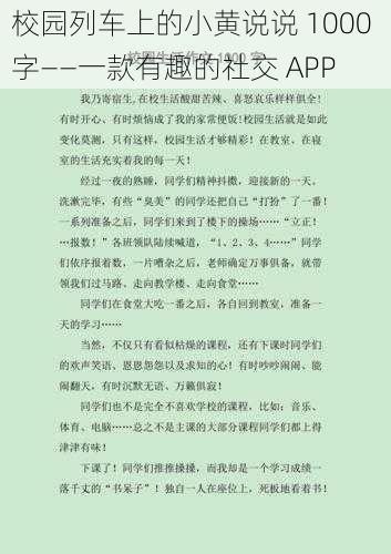 校园列车上的小黄说说 1000 字——一款有趣的社交 APP