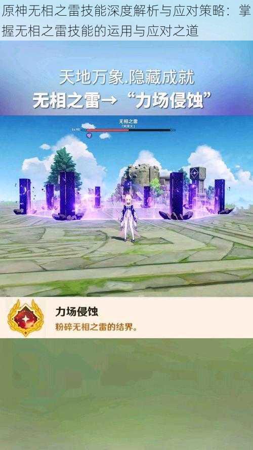 原神无相之雷技能深度解析与应对策略:掌握无相之雷技能的运用与应对之道
