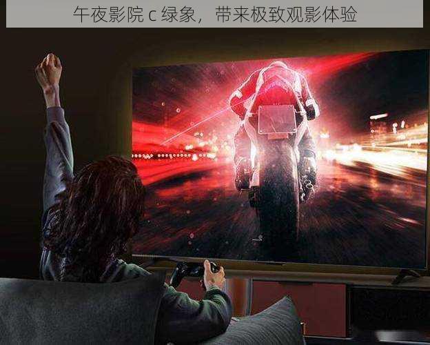午夜影院 c 绿象,带来极致观影体验