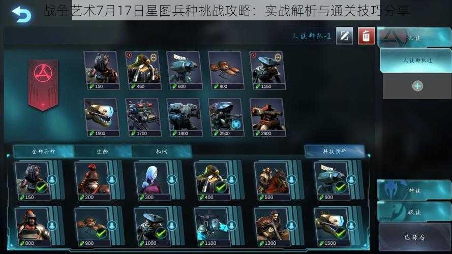 战争艺术7月17日星图兵种挑战攻略:实战解析与通关技巧分享