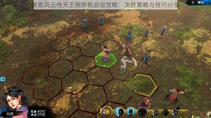 侠客风云传天王线终极战役攻略:决胜策略与技巧分享