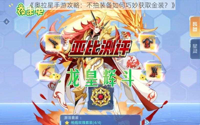 《奥拉星手游攻略:不抽装备如何巧妙获取金装?》