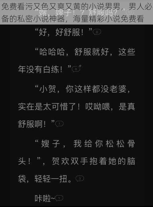 免费看污又色又爽又黄的小说男男,男人必备的私密小说神器,海量精彩小说免费看