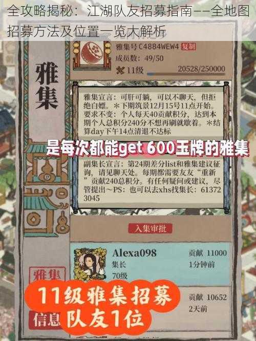 全攻略揭秘:江湖队友招募指南——全地图招募方法及位置一览大解析