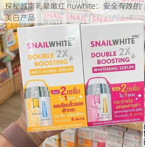 探秘越南乳晕嫩红 nuwhite:安全有效的美白产品