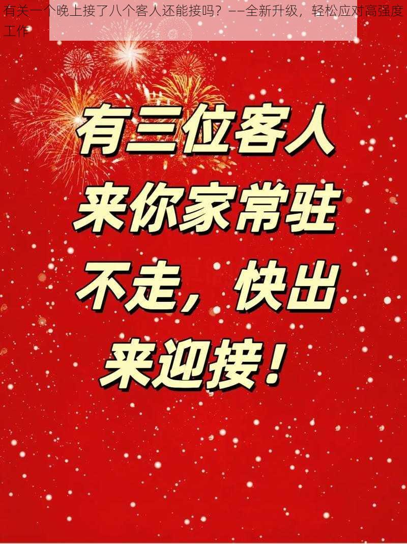 有关一个晚上接了八个客人还能接吗?——全新升级,轻松应对高强度工作