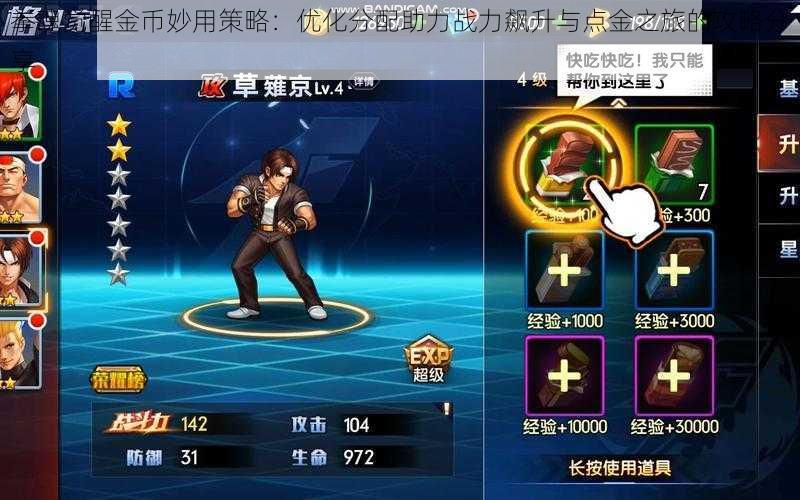 拳魂觉醒金币妙用策略:优化分配助力战力飙升与点金之旅的攻略分享