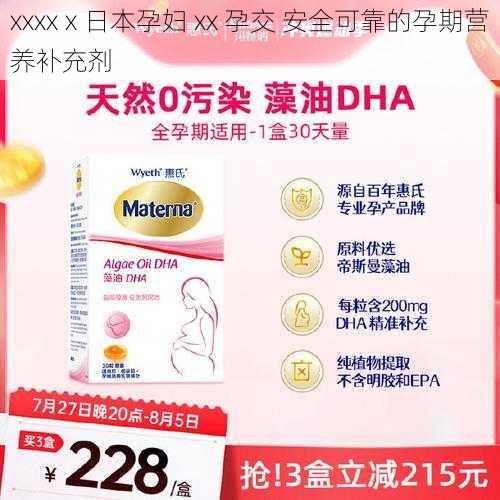 xxxxⅹ日本孕妇 xx 孕交 安全可靠的孕期营养补充剂