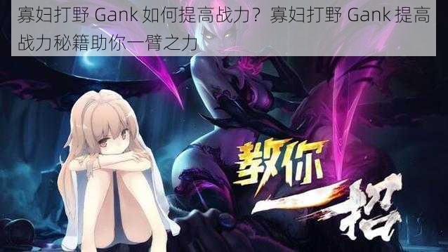 寡妇打野 Gank 如何提高战力?寡妇打野 Gank 提高战力秘籍助你一臂之力