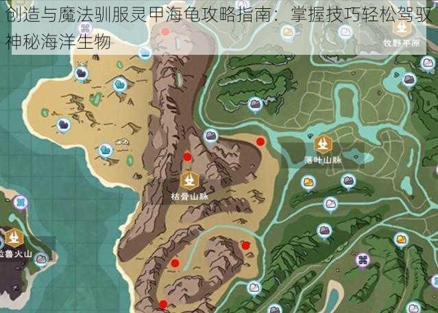 创造与魔法驯服灵甲海龟攻略指南:掌握技巧轻松驾驭神秘海洋生物