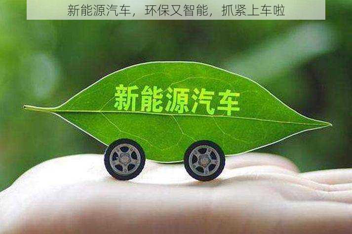 新能源汽车,环保又智能,抓紧上车啦