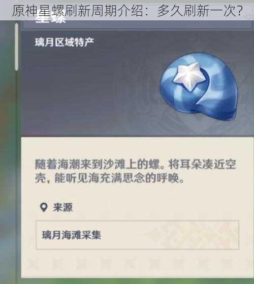 原神星螺刷新周期介绍:多久刷新一次?